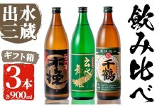 i170 焼酎の本場鹿児島！出水の三蔵飲み比べ「さつま木挽 黒麹仕込み・出水に舞姫・千鶴」(各900ml×3本)旨い芋焼酎！  焼酎 芋焼酎 本格焼酎 飲みくらべ さつまいも 九州限定 お湯割り 水割り ロック 宅飲み 家飲み【出水市出水駅観光特産品館 飛来里】