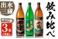 「さつま木挽 黒麹仕込み・出水に舞鶴・千鶴」(各900ml×3本)