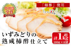 i175 いずみどり熟成柿酢仕立て(180g×6袋・計1kg超)鹿児島県出水市産の鶏肉を醤油と柿酢を使ったタレに漬け込みました！おかず・おつまみに！  いずみどり 鶏肉 柿酢 醤油 柿酢 おかず おつまみ 和風ハム 惣菜 加工食品 【西尾】