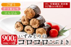 i176 いずみどりのコロコロこぶまき(100g×9袋・1袋3個入)鹿児島県出水市産のいずみどりのムネ肉使用！さつまいもとごぼうと人参の3種を食べ比べ！ 昆布巻き いずみどり 鶏肉 ムネ肉 たけのこ 筍 芋 さつまいも ごぼう 人参 にんじん 食べ比べ おかず 【西尾】