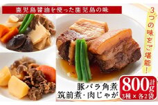 i177 筑前煮・豚バラ角煮・肉じゃがの詰め合わせ(3種各2袋・計6袋)鹿児島県産黒毛和牛・豚肉・鶏肉を加工品に！ご自宅で本格的なお料理をお手軽に！ 筑前煮 肉じゃが 豚バラ 角煮 牛肉 国産 黒毛和牛 豚肉 鶏肉 いずみどり もも肉 じゃがいも セット 詰合せ 和食 おかず 簡単調理 お手軽 【西尾】