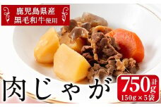 i178 鹿児島県産黒毛和牛の肉じゃが(150g×5袋・計750g)鹿児島県産の牛肉とじゃがいもを使用！牛肉の旨みをしっかり味わえる！夕飯のおかずに！ 肉じゃが 牛肉 黒毛和牛 じゃがいも 加工品 おかず 晩御飯 簡単調理 お手軽 プロの味 【西尾】