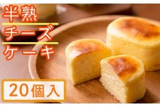 i185 半熟チーズケーキ(20個)フランス産チーズ使用の濃厚でコクのあるチーズケーキ！ お菓子 スイーツ 個包装  チーズ バレンタイン お取り寄せ フランス産 プレゼント ギフト 【パティスリーモンブラン】