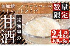 i191 《毎月数量限定》味噌屋の甘酒(400g×6・計2.4kg)国産米麹ともち米のみ使用なので安心安全！無加糖・ノンアルコールのあまざけをご家庭で！ 甘酒 米麹 あまざけ 国産 もち米 安心安全 無加糖 ノンアルコール 冷凍 飲む点滴 健康 美肌効果 【ヤマシタ醸造】
