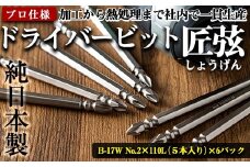i203 純日本製！ドライバービット 匠弦＜B-17W No.2×110Ｌ×5本入×6パック＞ ドライバービット 工具 JIS規格 耐久性 電動ドライバー 充電ドライバー インパクトドライバ 【ビックス】