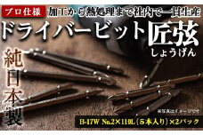 i201 純日本製！ドライバービット 匠弦＜B-17W No.2×110Ｌ×5本入×2パック＞ ドライバービット 工具 JIS規格 耐久性 電動ドライバー 充電ドライバー インパクトドライバ 【ビックス】