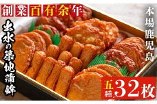 i210 本場鹿児島のさつま揚げ詰合せ(5種・32枚)国産の魚のすり身たっぷり使った懐かしい味の薩摩揚げ！ さつま揚げ 薩摩揚げ 国産 魚 練り物 すり身 スケソウダラ 鱈 詰め合わせ セット 【築地蒲鉾店】