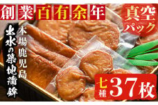 i211 本場鹿児島のさつま揚げ詰合せ＜真空パック(7種・37枚)＞魚のすり身たっぷり使用！どこか懐かしい故郷の味のつまった薩摩揚げ！ さつま揚げ 薩摩揚げ 国産 魚 練り物 すり身 詰め合わせ セット 真空パック 【築地蒲鉾店】