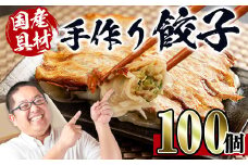 i219 国産豚肉使用！手作り餃子100個セット(10個×10パック） 餃子 ぎょうざ 冷凍 おかず 豚肉 国産 手作り おつまみ 晩御飯 焼くだけ 簡単調理 安心安全 【スーパーよしだ】