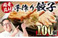 手作り餃子100個セット(10個×10パック）