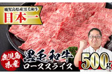i217 鹿児島県産！黒毛和牛ローススライス(500g) 牛肉 肉 黒毛和牛 国産 ロース肉 ローススライス すき焼き すきやき 絶品 安心安全 冷凍 【スーパーよしだ】