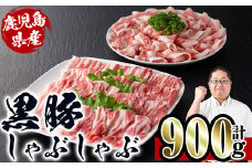 i222 鹿児島産！黒豚しゃぶしゃぶ肉900g(450g×2袋) 豚肉 黒豚 国産 肉 しゃぶしゃぶ バラ肉 ロース肉 鍋 お鍋 冷凍【スーパーよしだ】