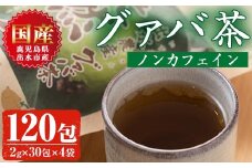 i184 ＜国内産100%＞出水農産グァバ茶 快然王(30包×4袋)グァバ葉のポリフェノールそのままに！ノンカフェインだから子供から大人まで！   お茶 茶 国産 グァバ葉  ティーパック ノンカフェイン ポリフェノール 血糖値 コレステロール 【出水酒造 izumi-syuzou】