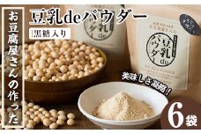 i087 出水の地元特産品！豆乳deパウダー黒糖入り(100g×6個)国産大豆の旨味を凝縮！お豆腐屋さんのこだわりが凝縮！  国産 九州産 大豆 ふくゆたか ソイパウダー ダイエット たんぱく質 大豆タンパク 豆乳粉末 お豆腐屋さん 黒砂糖 キビ砂糖  非遺伝子組み換え 防腐剤不使用 ギフト プレゼント【出水食品】