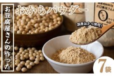 i101 出水の地元特産品！おからパウダー(80g×7)国産大豆の旨味を凝縮！お豆腐屋さんのこだわりが凝縮！  国産 九州産 大豆 ふくゆたか ソイパウダー ダイエット たんぱく質 大豆タンパク おから粉末 お豆腐屋さん こだわり ヘルシー 非遺伝子組み換え 防腐剤不使用 ギフト プレゼント【出水食品】