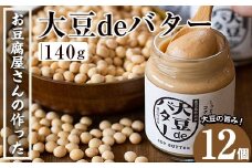 i205 大豆の旨味を引き出した！大豆deバター(140g×12)国産大豆の旨味を凝縮！お豆腐屋さんのこだわりが凝縮！  国産 九州産 大豆 ふくゆたか ダイエット バター タンパク質 こだわり ヘルシー パン ホットケーキ 非遺伝子組み換え 防腐剤不使用 ギフト プレゼント 【出水食品】