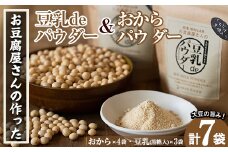 i102 出水の地元特産品！おからパウダー(80g×4)と豆乳deパウダー黒糖入り(100g×3)国産大豆の旨味を凝縮！お豆腐屋さんのこだわりが凝縮！ 九州産 大豆 ふくゆたか ソイパウダー ダイエット たんぱく質 大豆タンパク おから粉末 豆乳粉末 ヘルシー 非遺伝子組み換え 防腐剤不使用 ギフト プレゼント【出水食品】