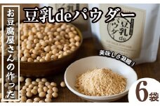i206 出水の地元特産品！豆乳deパウダー(100g×6個)国産大豆の旨味を凝縮！お豆腐屋さんのこだわりが凝縮！  国産 九州産 大豆 ふくゆたか ソイパウダー ダイエット たんぱく質 大豆タンパク 豆乳粉末 お豆腐屋さん 黒砂糖 キビ砂糖 非遺伝子組み換え 防腐剤不使用 ギフト プレゼント 【出水食品】