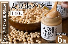 i204 大豆の旨味を引き出した！大豆deバター(140g×6)国産大豆の旨味を凝縮！お豆腐屋さんのこだわりが凝縮！  国産 九州産 大豆 ふくゆたか ダイエット バター タンパク質 こだわり ヘルシー パン ホットケーキ 非遺伝子組み換え 防腐剤不使用 ギフト プレゼント 【出水食品】