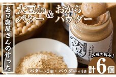 i207 大豆の旨味を引き出した！大豆deバター(140g×2)とおからパウダー(80g×4)国産大豆の旨味を凝縮！お豆腐屋さんのこだわりが凝縮！  国産 九州産 大豆 ふくゆたか ソイパウダー ダイエット おから粉末 バター たんぱく質 大豆タンパク ヘルシー 非遺伝子組み換え 防腐剤不使用 ギフト プレゼント 【出水食品】