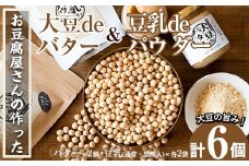 i209 大豆の旨味を引き出した！大豆deバター(140g×2)と豆乳deパウダー黒糖入り(100g×2)と豆乳deパウダー(100g×2)国産大豆の旨味を凝縮！お豆腐屋さんのこだわりが凝縮！  国産 九州産 大豆 ふくゆたか ソイパウダー ダイエット たんぱく質 大豆タンパク 非遺伝子組み換え 防腐剤不使用 ギフト プレゼント【出水食品】