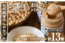 i208 大豆の旨味を引き出した！大豆deバター(140g×6)とおからパウダー(80g×7)国産大豆の旨味を凝縮！お豆腐屋さんのこだわりが凝縮！ 国産 九州産 大豆 ふくゆたか ソイパウダー ダイエット おから粉末 バター たんぱく質 大豆タンパク ヘルシー 非遺伝子組み換え 防腐剤不使用 ギフト プレゼント 【出水食品】