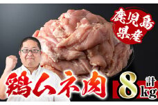 i232 鹿児島県産鶏肉！ムネ肉(計8kg・2kg×4袋) 国産 鶏肉  肉 鶏肉 むね肉 国産 からあげ ソテー 鶏料理 冷凍 【スーパーよしだ】
