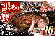 i245 ＜訳あり＞鹿児島県産！黒毛和牛の究極の手ごねハンバーグ(100g×10個) 訳あり ハンバーグ 牛肉 黒毛和牛 100％ 国産 冷凍配送 おかず小分け 手ごねハンバーグ 安心安全 簡単調理  10個 網脂あり 【スーパーよしだ】