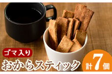 i247 《数量限定》おからスティック《ゴマ入り》(60g×7個セット)国産オカラ、鹿児島県産きび砂糖使用！お豆腐屋さんのこだわりが凝縮！毎日のおやつに♪  お菓子 菓子 大豆 きび砂糖 ダイエット たんぱく質 お豆腐屋さん おやつ こだわり ヘルシー 【出水食品】