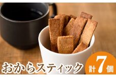 i248 《数量限定》おからスティック(60g×7個セット)国産オカラ、鹿児島県産きび砂糖使用！お豆腐屋さんのこだわりが凝縮！毎日のおやつに♪  お菓子 菓子 大豆 ダイエット きび砂糖 たんぱく質 お豆腐屋さん おやつ こだわり ヘルシー 【出水食品】