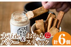 i249 《数量限定》おからスティック《ごま入り》(60g×4個)と大豆deバター(140g×2個)セット！国産オカラ、鹿児島県産きび砂糖使用したオカラスティックと国産大豆の旨味を凝縮したバター！お豆腐屋さんのこだわりの逸品！ お菓子 菓子 バター 大豆 ダイエット ごま たんぱく質 おやつ こだわり ヘルシー 非遺伝子組み換え 防腐剤不使用 植物性油脂 ギフト プレゼント 【出水食品】