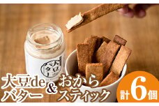 i250 《数量限定》おからスティック(60g×4個)と大豆deバター(140g×2個)セット！国産オカラ、鹿児島県産きび砂糖使用したオカラスティックと国産大豆の旨味を凝縮したバター！お豆腐屋さんのこだわりの逸品！ お菓子 菓子 バター 大豆 ダイエット たんぱく質 お豆腐屋さん おやつ こだわり ヘルシー 非遺伝子組み換え 防腐剤不使用 植物性油脂 ギフト プレゼント 【出水食品】