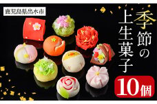i246 季節の上生菓子セット(10個)  お菓子 和菓子 生菓子 四季 ギフト 贈り物 和スイーツ お祝い 個包装 冷凍 【リッチモン松元】
