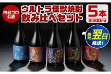 i253  ウルトラ怪獣焼酎！芋焼酎飲み比べセット(300ml×5本)三浦屋限定専用化粧箱入りでギフトや贈答にも！  お酒 芋焼酎 飲み比べ ウルトラ怪獣 アルコール お酒 限定 化粧箱入り ギフト 贈答 【酒舗三浦屋】