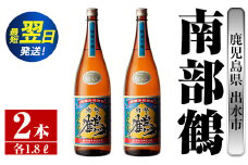 i254  鹿児島県出水市芋焼酎！南部鶴(1800ml×2本)神酒造の特約店限定焼酎！まろやかで柔らかな口当たり♪  芋焼酎 焼酎 アルコール お酒 一升瓶 宅飲み 家飲み 特約店 限定 【酒舗三浦屋】