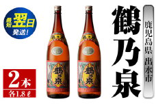 i255  鹿児島県出水市芋焼酎！鶴乃泉(1800ml×2本)神酒造の特約店限定焼酎！まろやかで柔らかくふくらみのある味わい♪  芋焼酎 焼酎 アルコール お酒 一升瓶 宅飲み 家飲み 特約店 限定 【酒舗三浦屋】