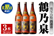 i257  鹿児島県出水市芋焼酎！鶴乃泉(1800ml×3本)神酒造の特約店限定焼酎！まろやかで柔らかくふくらみのある味わい♪  芋焼酎 焼酎 アルコール お酒 一升瓶 宅飲み 家飲み 特約店 限定 【酒舗三浦屋】