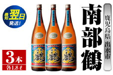 i258  鹿児島県出水市芋焼酎！南部鶴(1800ml×3本)神酒造の特約店限定焼酎！まろやかで柔らかな口当たり♪ 焼酎 アルコール お酒 一升瓶 宅飲み 家飲み 特約店 限定 【酒舗三浦屋】