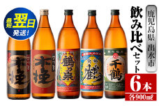 i259  鹿児島県出水市芋焼酎！飲み比べセット(900ml×6種類)出水市内の各蔵のこだわりの芋焼酎をセットで♪ 芋焼酎 焼酎 アルコール お酒 飲みくらべ 宅飲み 家飲み 【酒舗三浦屋】