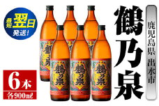 i260  鹿児島県出水市芋焼酎！鶴乃泉(900ml×6本)神酒造の特約店限定焼酎！まろやかで柔らかくふくらみのある味わい♪ 芋焼酎 焼酎 アルコール お酒 宅飲み 家飲み 特約店 限定 【酒舗三浦屋】