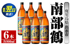 i261  鹿児島県出水市芋焼酎！南部鶴(900ml×6本)神酒造の特約店限定焼酎！まろやかで柔らかな口当たり♪ 芋焼酎 焼酎 アルコール お酒 宅飲み 家飲み 特約店 限定 【酒舗三浦屋】