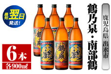 i262  鹿児島県出水市芋焼酎！鶴乃泉・南部鶴(900ml×各3本)＜計6本＞神酒造の特約店限定の焼酎！ 芋焼酎 焼酎 アルコール お酒 飲みくらべ 宅飲み 家飲み 特約店 限定 【酒舗三浦屋】
