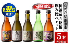 i263  三浦屋オリジナル！出水市芋焼酎飲み比べセット(300ml×5本)三浦屋限定専用化粧箱入り！お酒好きな方へのギフトにも♪ 芋焼酎 焼酎 アルコール お酒 飲みくらべ 限定 専用化粧箱 ギフト 贈り物 【酒舗三浦屋】