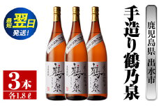 i264  鹿児島県出水市芋焼酎！手造り鶴乃泉(1800ml×3本)神酒造の特約店限定焼酎！香ばしく甘い香味に仕上がる紅芋焼酎を神酒造の匠の技でブレンド！  芋焼酎 焼酎 紅芋焼酎 一升瓶 アルコール お酒 宅飲み 家飲み 特約店 限定 匠の技 ブレンド 【酒舗三浦屋】