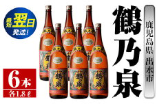 i265  鹿児島県出水市芋焼酎！鶴乃泉(1800ml×6本)神酒造の特約店限定焼酎！まろやかで柔らかくふくらみのある味わい♪  芋焼酎 焼酎 一升瓶 アルコール お酒 宅飲み 家飲み 特約店 限定 【酒舗三浦屋】