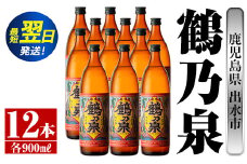i268  鹿児島県出水市芋焼酎！鶴乃泉(900ml×12本)神酒造の特約店限定焼酎！まろやかで柔らかくふくらみのある味わい♪  芋焼酎 焼酎 アルコール お酒 宅飲み 家飲み 特約店 限定 【酒舗三浦屋】