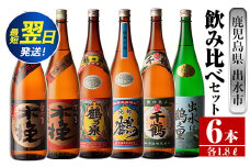 i267  鹿児島県出水市芋焼酎！代表的な銘柄の飲み比べセット(1800ml×6種類)出水市内の各蔵のこだわりの芋焼酎をセットで♪ 酒  芋焼酎 焼酎 一升瓶 飲みくらべ アルコール お酒 宅飲み 家飲み 【酒舗三浦屋】