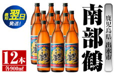 i269  鹿児島県出水市芋焼酎！南部鶴(900ml×12本)神酒造の特約店限定焼酎！まろやかで柔らかな口当たり♪ 芋焼酎 焼酎 アルコール お酒 宅飲み 家飲み 特約店 限定 【酒舗三浦屋】