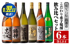 i270  鹿児島県出水市こだわりの高級芋焼酎飲み比べセット！撫磨杜・剣・手造り鶴乃泉・古秘・舞姫・錫神(1800ml×6種) 芋焼酎 焼酎 一升瓶 お酒 飲みくらべ 【酒舗三浦屋】