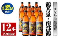 i271  鹿児島県出水市芋焼酎！鶴乃泉・南部鶴(900ml×各6本)＜計12本＞神酒造の特約店限定の焼酎！ 芋焼酎 焼酎 アルコール お酒 飲みくらべ 宅飲み 家飲み 特約店 限定 【酒舗三浦屋】